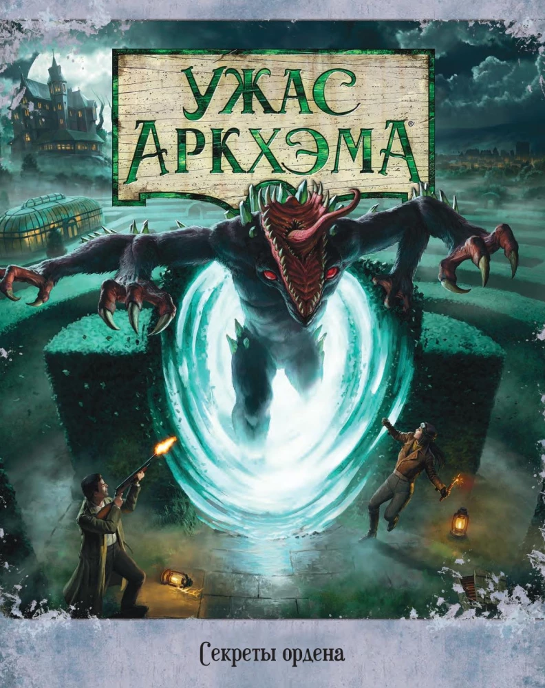 Настольная игра - Ужас Аркхэма. Секреты ордена (дополнение)